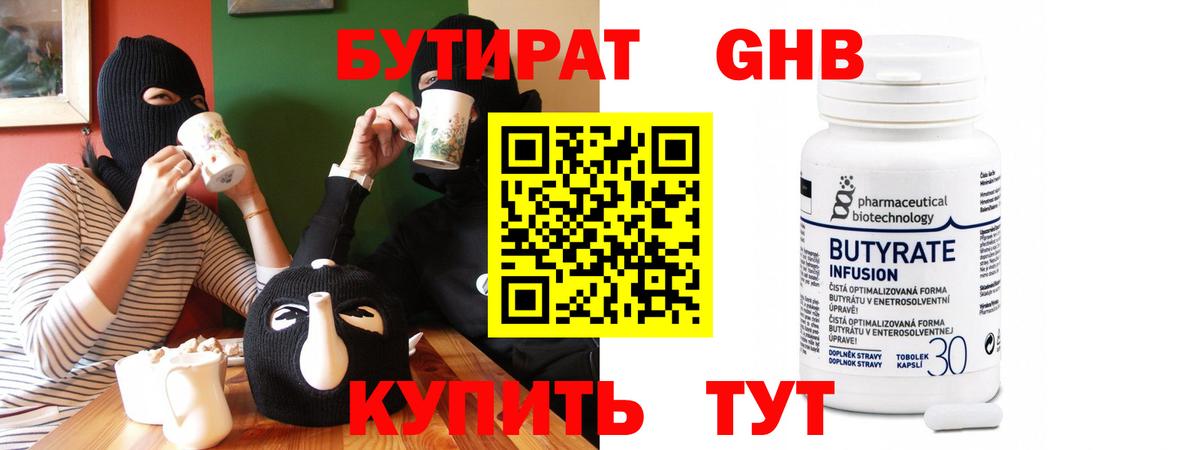 БУТИРАТ  Бутират бутандиол  Вход с VPN  Чистополь 