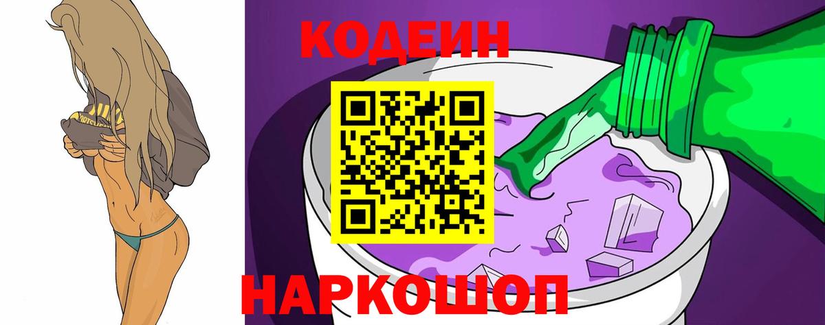 Codein Purple Drank  Кодеиновый сироп Lean напиток Lean (лин)  Вход с VPN  Чистополь 